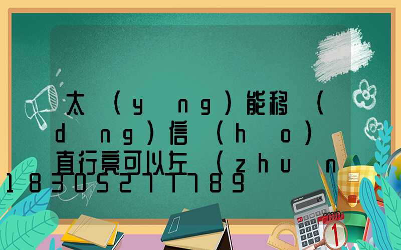 太陽(yáng)能移動(dòng)信號(hào)燈直行亮可以左轉(zhuǎn)嗎
