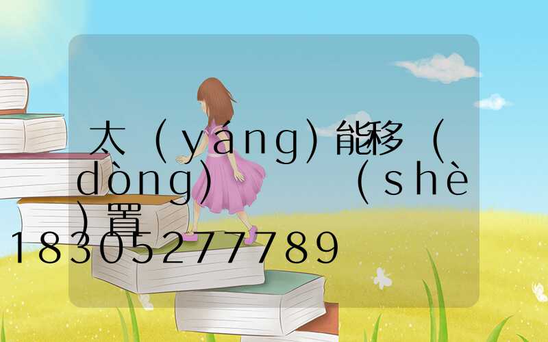 太陽(yáng)能移動(dòng)紅綠燈設(shè)置