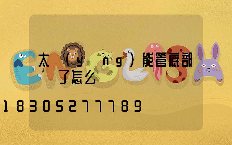 太陽(yáng)能管底部頭壞了怎么辦