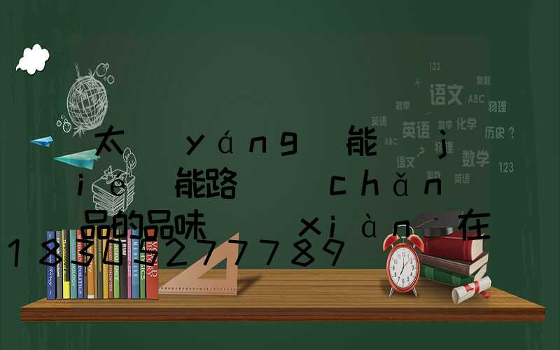 太陽(yáng)能節(jié)能路燈產(chǎn)品的品味體現(xiàn)在哪-_1