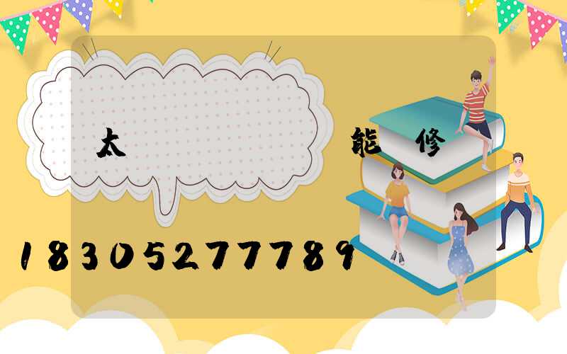 太陽(yáng)能維修點(diǎn)電話