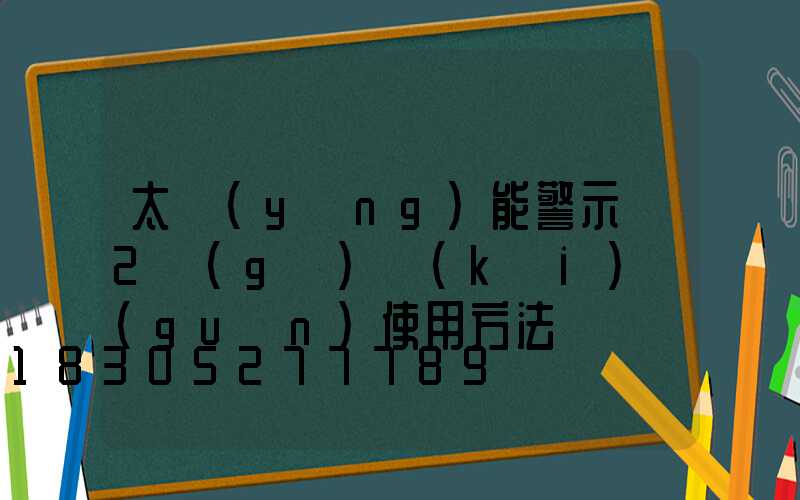 太陽(yáng)能警示燈2個(gè)開(kāi)關(guān)使用方法