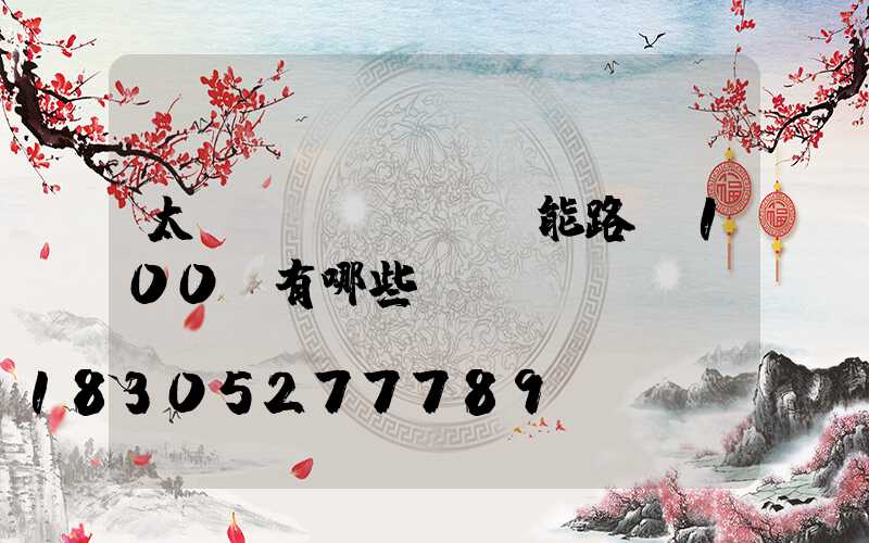 太陽(yáng)能路燈100w有哪些