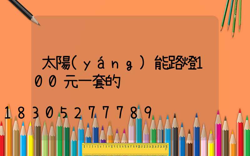 太陽(yáng)能路燈100元一套的