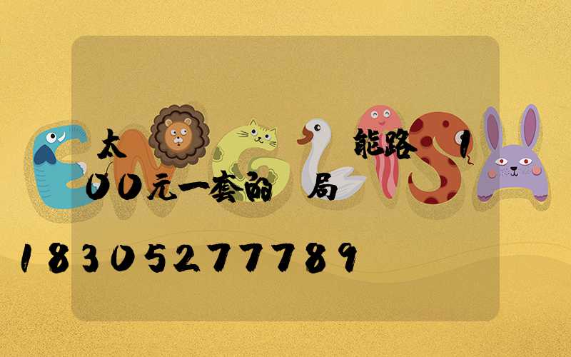 太陽(yáng)能路燈100元一套的騙局