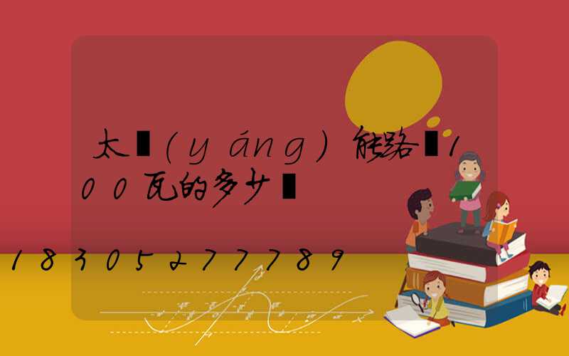太陽(yáng)能路燈100瓦的多少錢