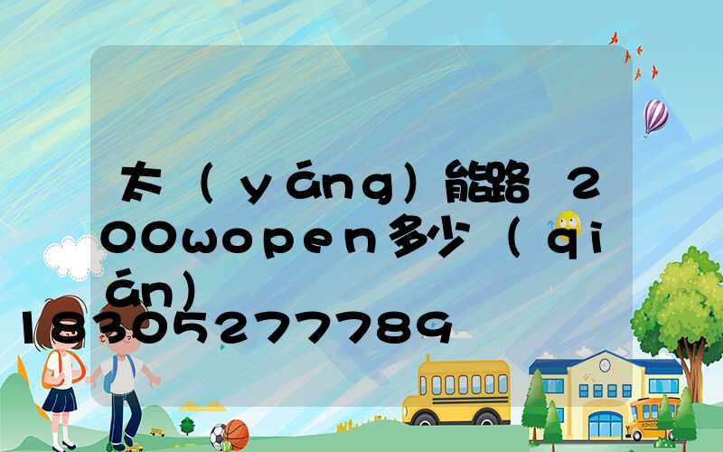 太陽(yáng)能路燈200wopen多少錢(qián)