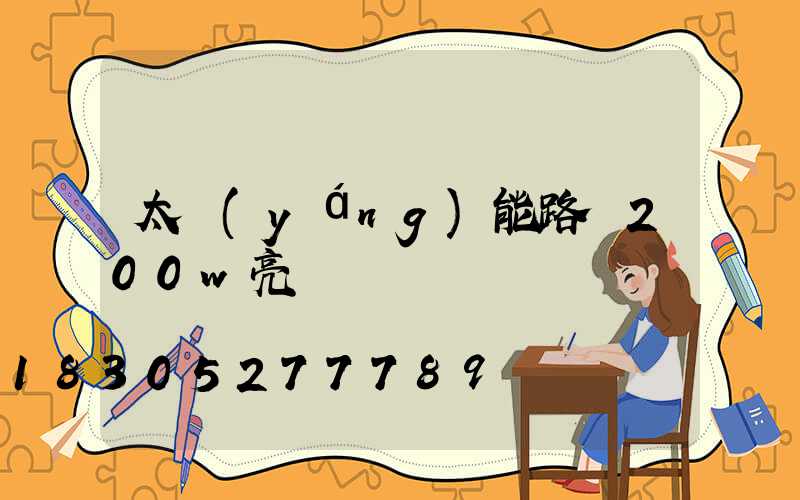 太陽(yáng)能路燈200w亮嗎