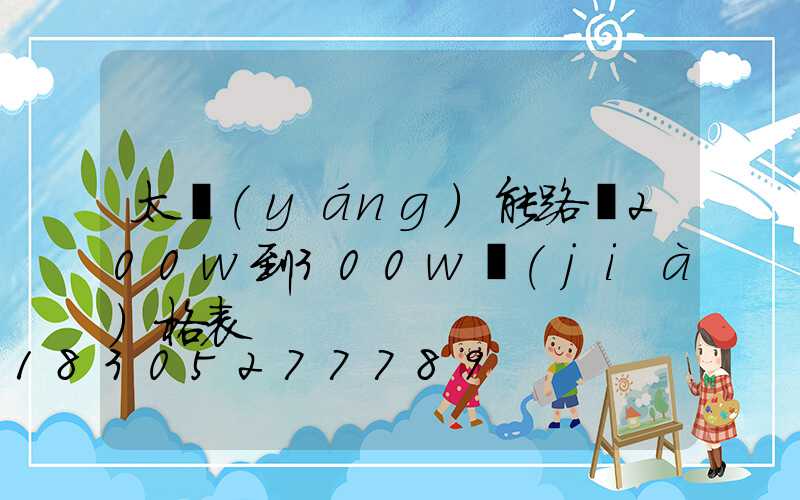 太陽(yáng)能路燈200w到300w價(jià)格表