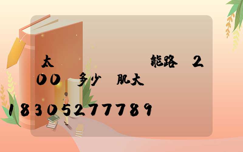 太陽(yáng)能路燈200w多少錢肌大