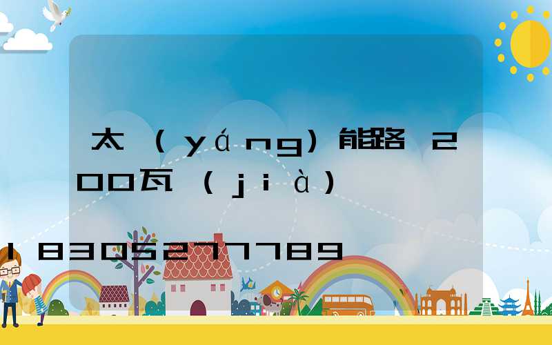 太陽(yáng)能路燈200瓦價(jià)錢