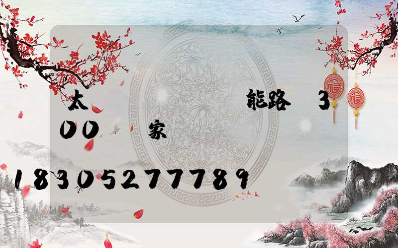 太陽(yáng)能路燈300w廠家報(bào)價(jià)