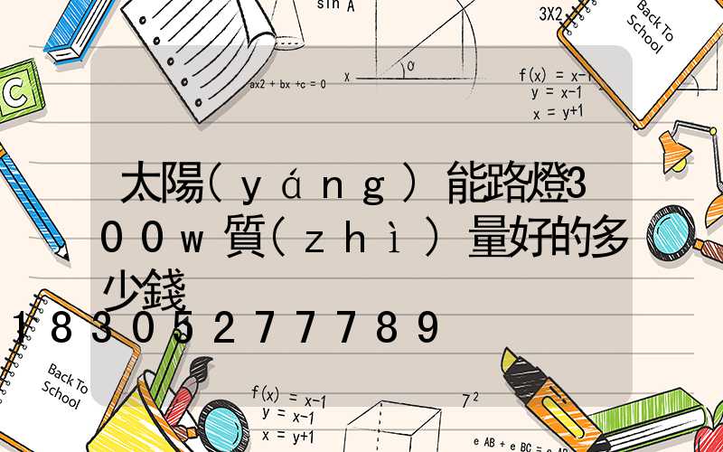 太陽(yáng)能路燈300w質(zhì)量好的多少錢