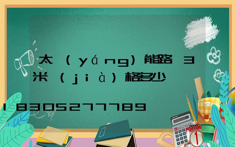 太陽(yáng)能路燈3米價(jià)格多少