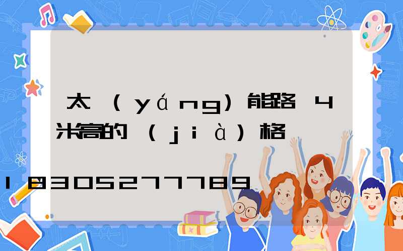 太陽(yáng)能路燈4米高的價(jià)格