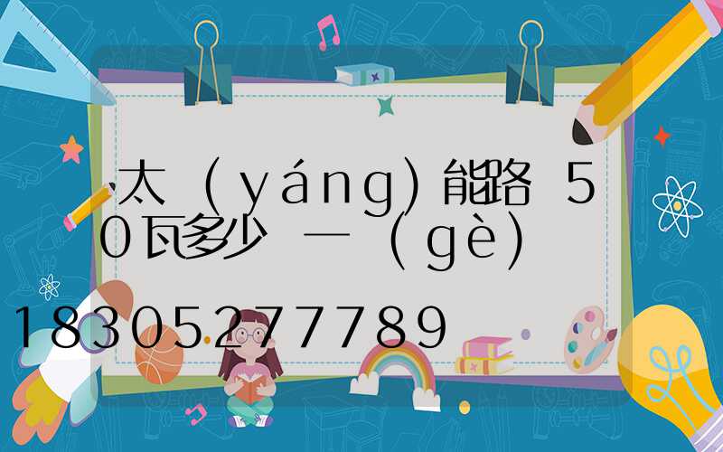 太陽(yáng)能路燈50瓦多少錢一個(gè)
