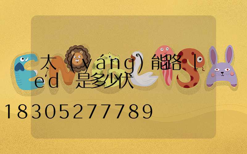 太陽(yáng)能路燈led燈是多少伏