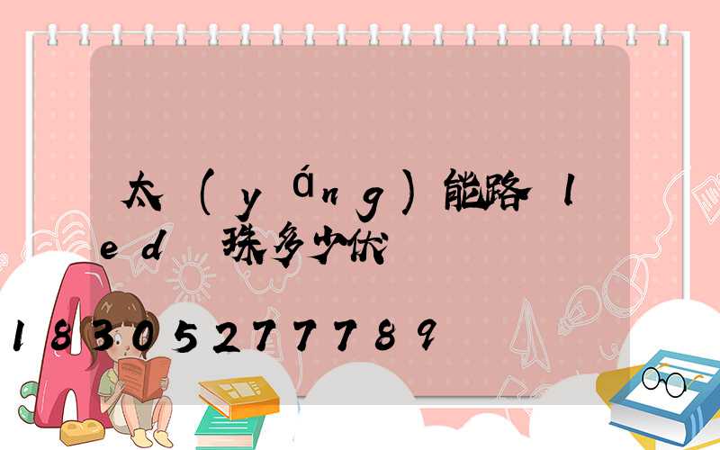 太陽(yáng)能路燈led燈珠多少伏