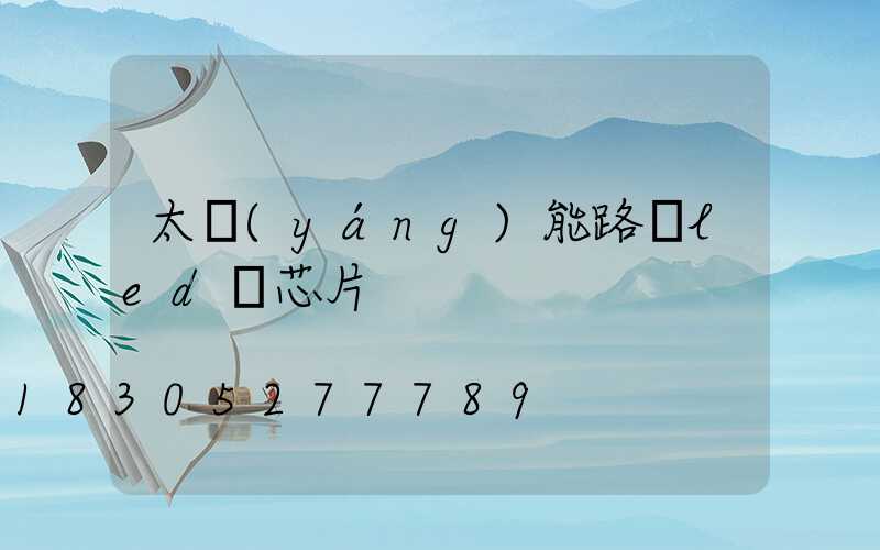 太陽(yáng)能路燈led燈芯片