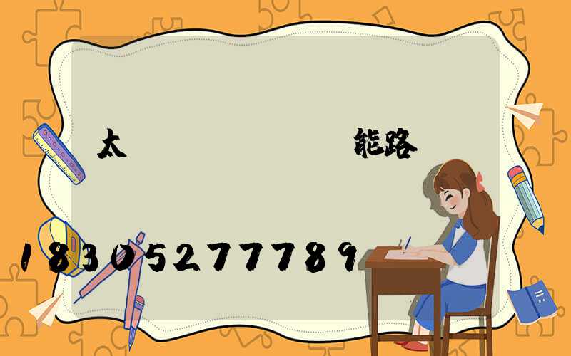 太陽(yáng)能路燈rohs認(rèn)證