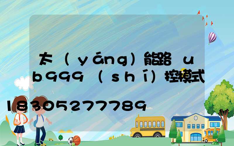 太陽(yáng)能路燈ub999時(shí)控模式