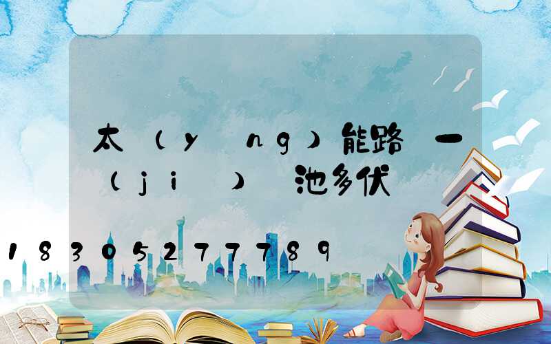 太陽(yáng)能路燈一節(jié)電池多伏