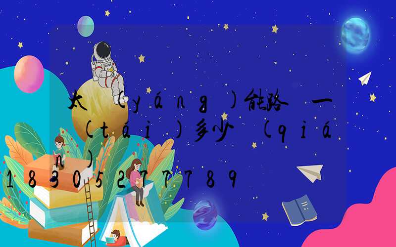 太陽(yáng)能路燈一臺(tái)多少錢(qián)