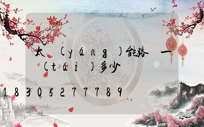 太陽(yáng)能路燈一臺(tái)多少錢