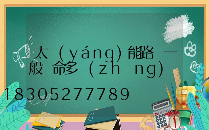 太陽(yáng)能路燈一般壽命多長(zhǎng)