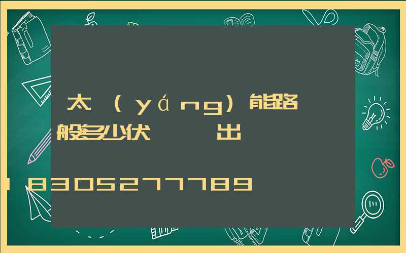 太陽(yáng)能路燈一般多少伏電壓輸出