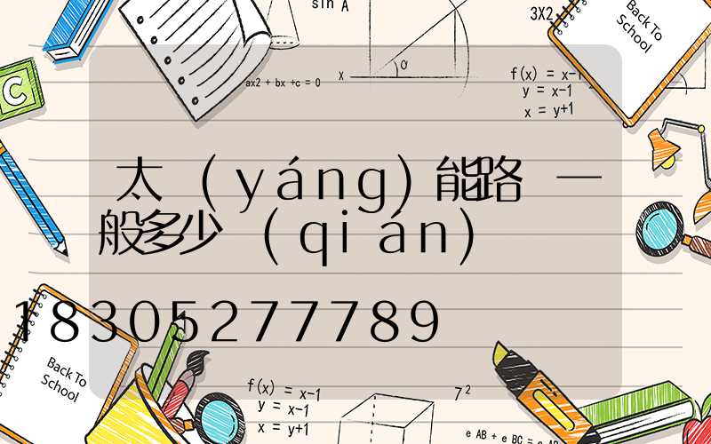 太陽(yáng)能路燈一般多少錢(qián)