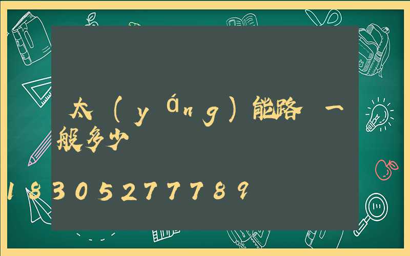 太陽(yáng)能路燈一般多少錢