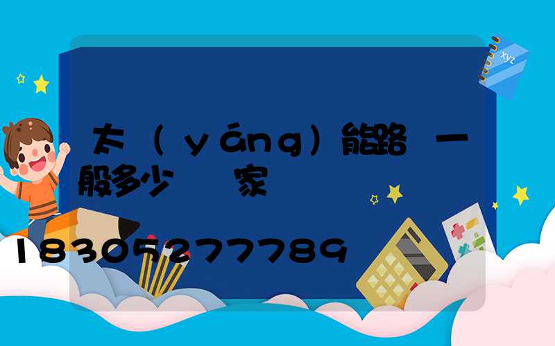 太陽(yáng)能路燈一般多少錢廠家電話