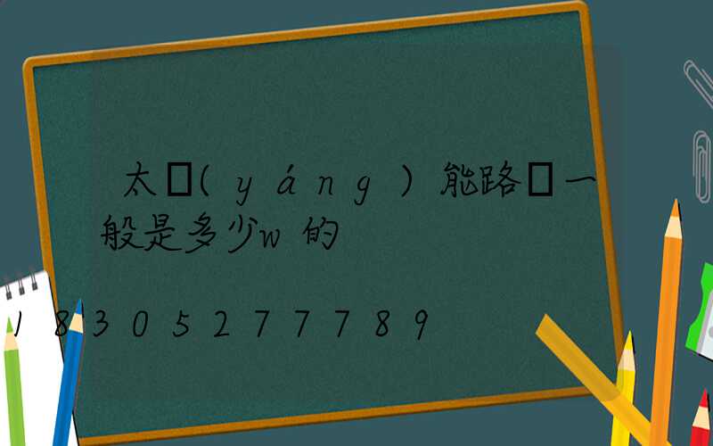 太陽(yáng)能路燈一般是多少w的