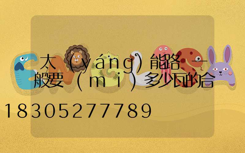 太陽(yáng)能路燈一般要買(mǎi)多少瓦的合適