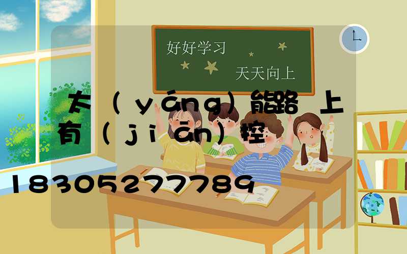 太陽(yáng)能路燈上有監(jiān)控嗎