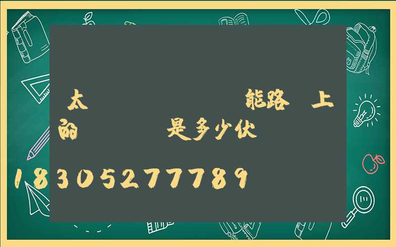 太陽(yáng)能路燈上的led燈是多少伏電壓