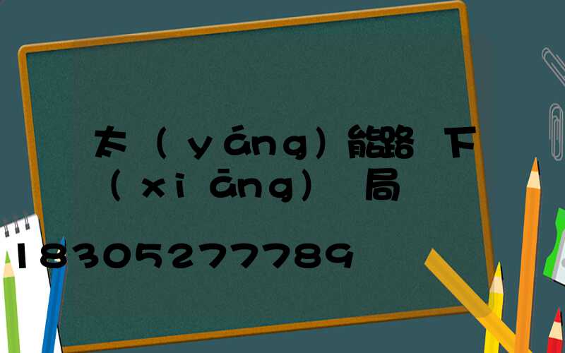 太陽(yáng)能路燈下鄉(xiāng)騙局