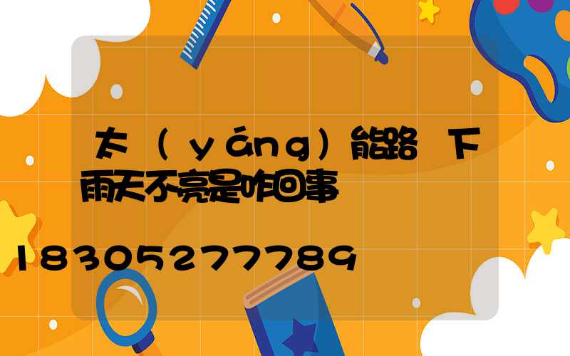 太陽(yáng)能路燈下雨天不亮是咋回事