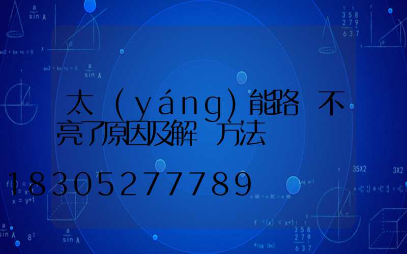 太陽(yáng)能路燈不亮了原因及解決方法