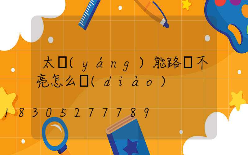 太陽(yáng)能路燈不亮怎么調(diào)