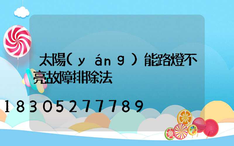 太陽(yáng)能路燈不亮故障排除法