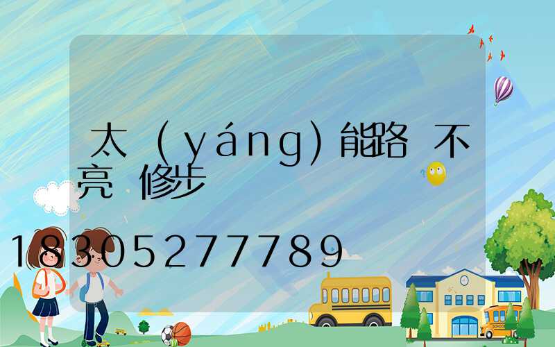 太陽(yáng)能路燈不亮檢修步驟