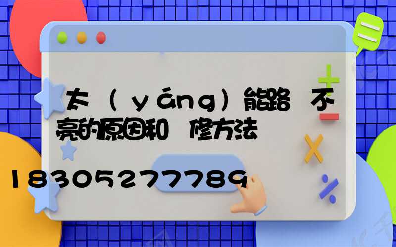 太陽(yáng)能路燈不亮的原因和維修方法