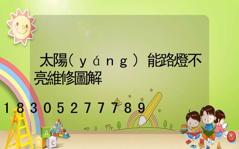 太陽(yáng)能路燈不亮維修圖解