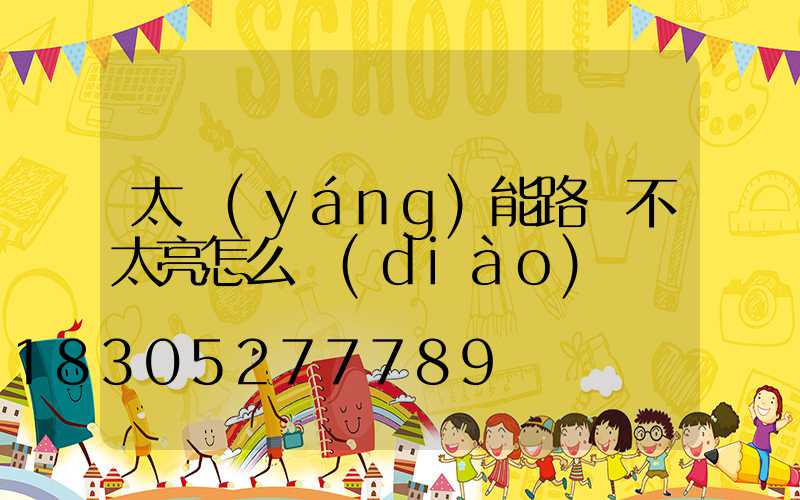 太陽(yáng)能路燈不太亮怎么調(diào)