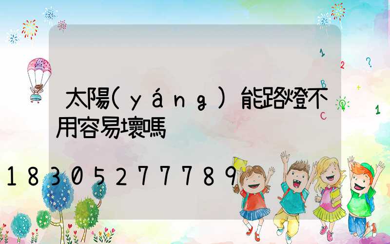 太陽(yáng)能路燈不用容易壞嗎