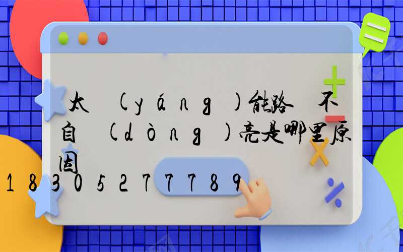 太陽(yáng)能路燈不自動(dòng)亮是哪里原因