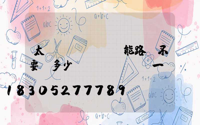太陽(yáng)能路燈不要桿多少錢(qián)一個(gè)