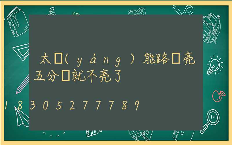 太陽(yáng)能路燈亮五分鐘就不亮了